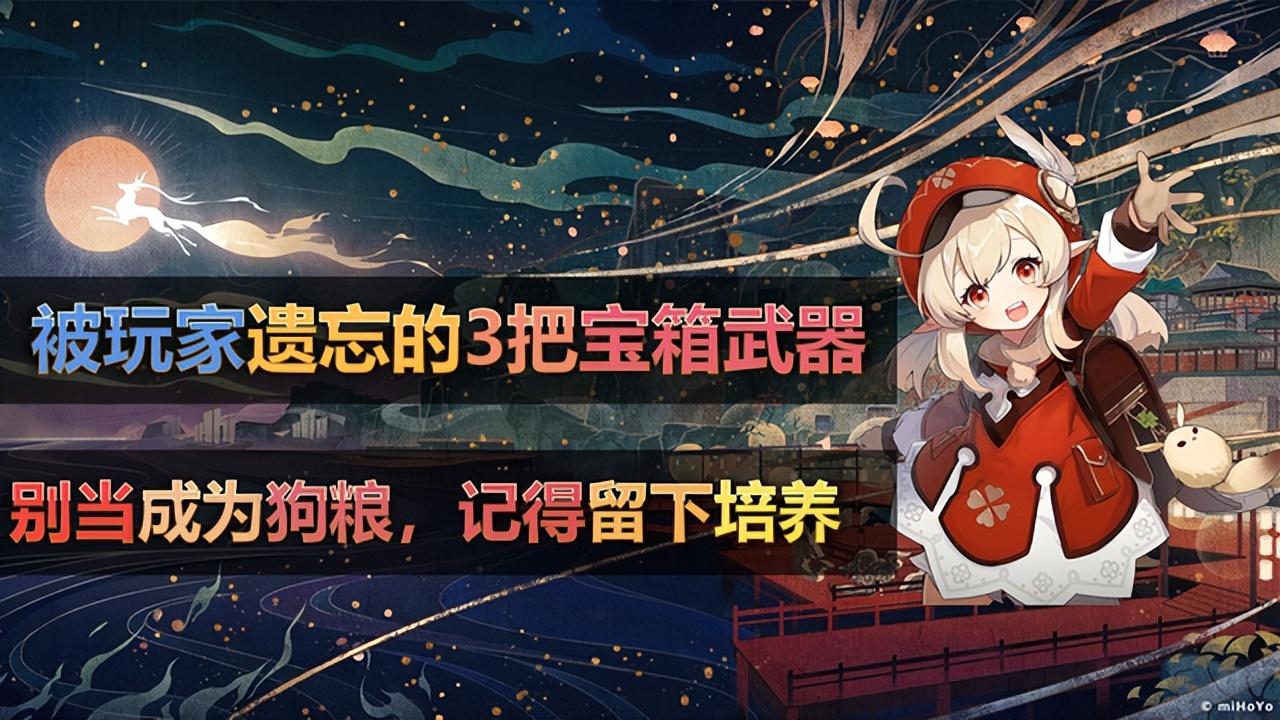 原神：值得玩家培养的3星武器，只能通过宝箱获取，稀有度非常高