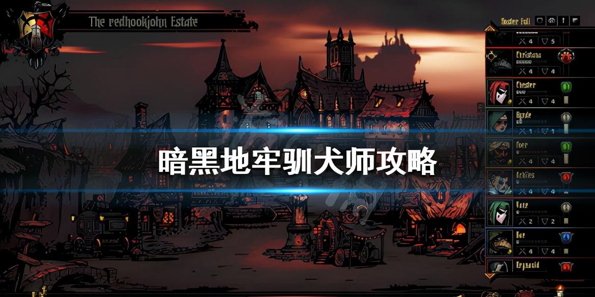 《暗黑地牢》驯犬师怎么用？驯犬师攻略