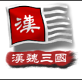 中华上下五千年2汉魏三国下载最新版本