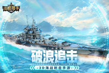 战舰猎手免费中文版魔改大乱斗版下载