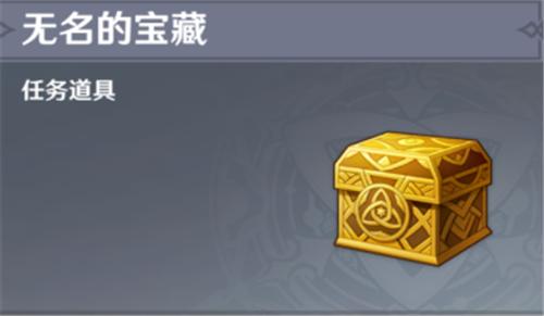 原神无名宝藏给谁 无名宝藏位置大全图文攻略