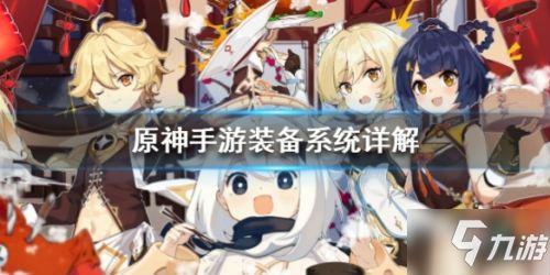原神装备系统怎么玩？原神装备获取攻略及途径大全