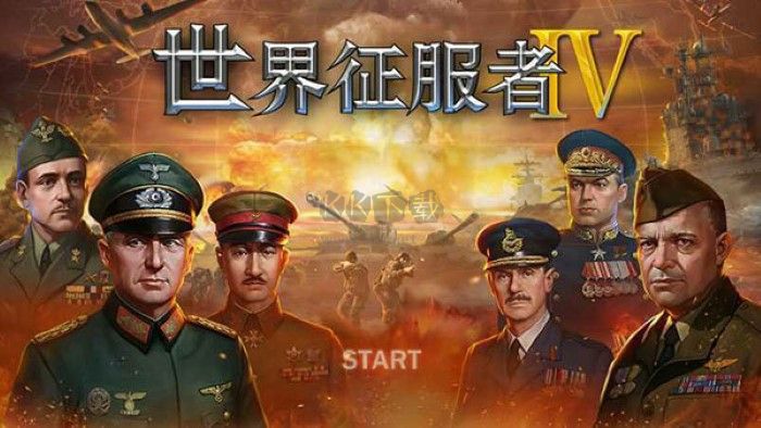 世界征服者4魔改版台版