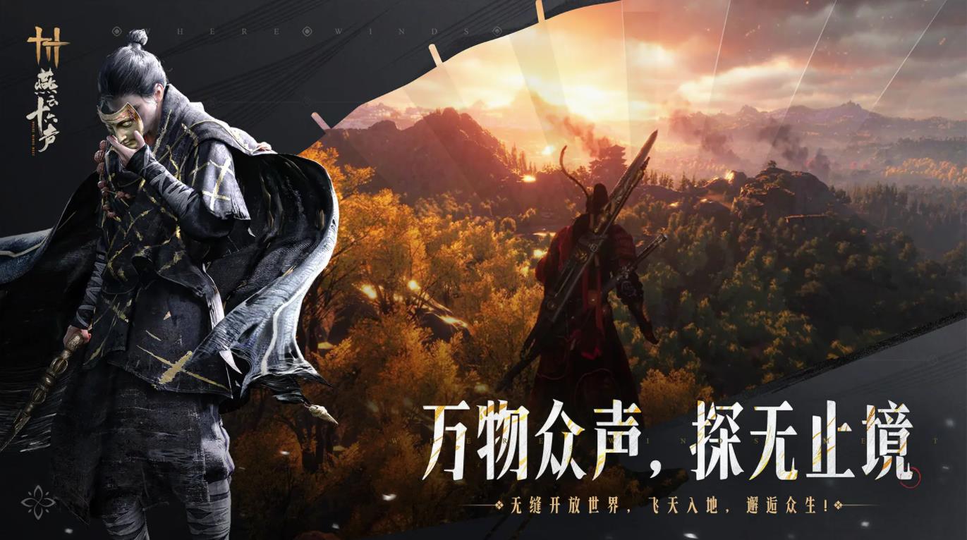 云燕云十六声官网版手游体验服申请