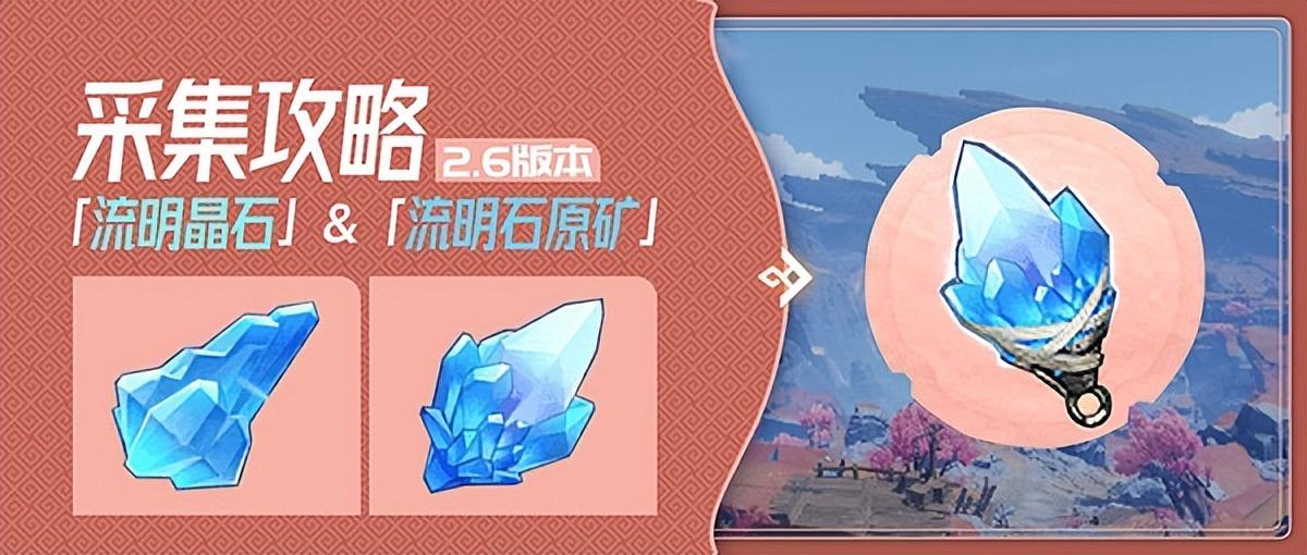原神流明石原矿位置在哪 流明石原矿位置分布介绍