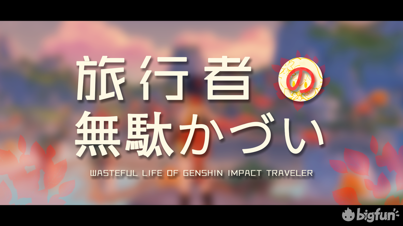 「原神」世界材料收集篇：风/岩晶蝶产物