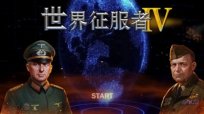 世界征服者4安卓下载中文版网页版入口