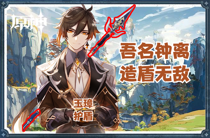 《原神》钟离简评：吾名钟离，造盾无敌