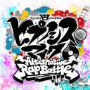 催眠麦克风DreamRapBatyle魔改版