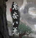 鬼谷八荒手游版最新版本手游cdkey兑换码领取