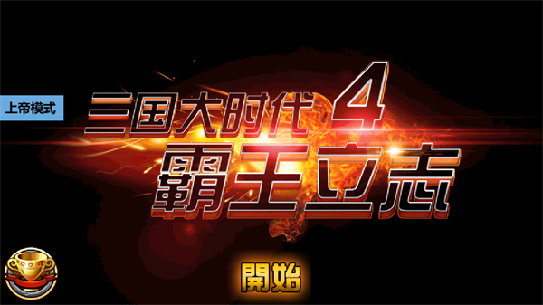 三国大时代4最新版魔改版下载