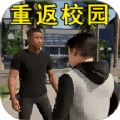 浪漫校园高中生活国际版
