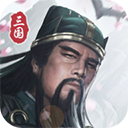 三国模拟器免广告重制版安卓