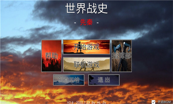 世界战史:先秦自制版