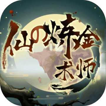 仙之炼金术师最新版下载电信安装包