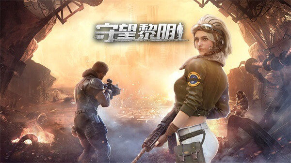 守望黎明官网版无限钻石版