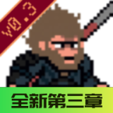 黑神话悟空像素版第三章单机安卓无需联网