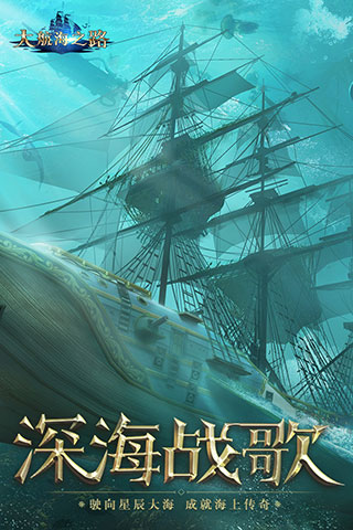 大航海之路安卓版无限子弹版