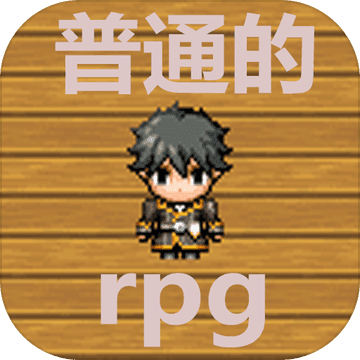 普通的rpg安卓汉化版修改器无限钻