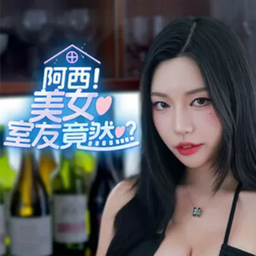 阿西,美女室友竟然免费版官网