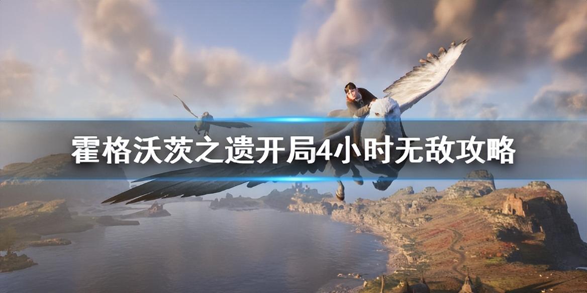 《霍格沃茨之遗》怎么开局无敌？开局4小时无敌攻略