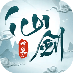 仙剑世界最新免费版官方下载电脑版