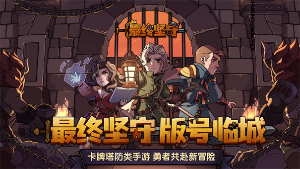 最终坚守免广告版手机游戏