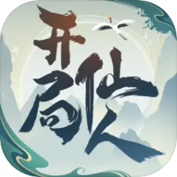 开局一仙人免广告版单机自制版下载
