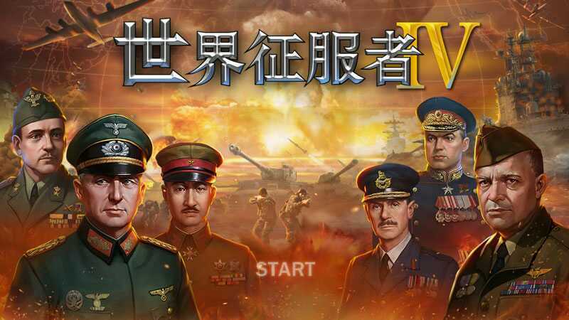 世界征服者4官方最新版旧版安装包