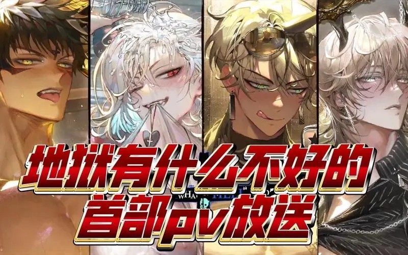地狱有什么不好的官方入口手游版礼包
