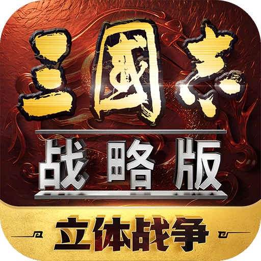 三国志战略版手机版下载安装苹果版