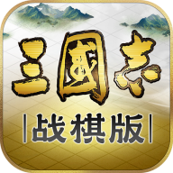 三国志战棋版渠道服老版下载安装