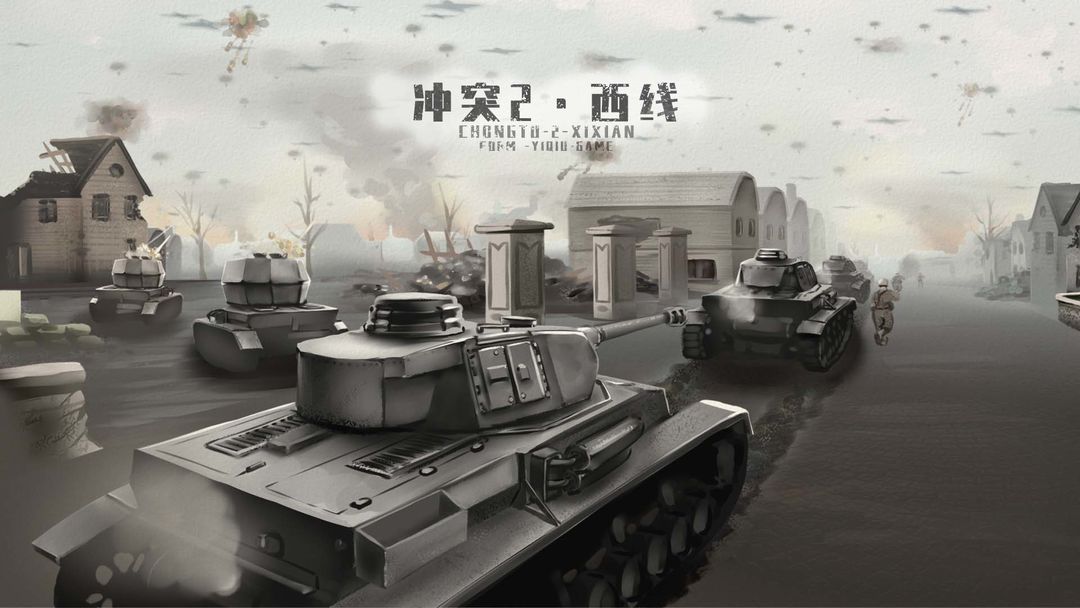 冲突2西线最新手机版