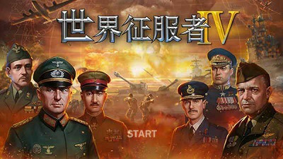 世界征服者4手游正版下载旧版本安装