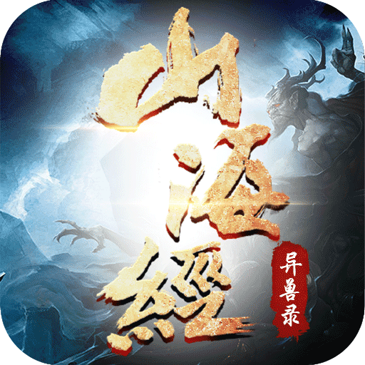 山海经异兽录0.1折扣手游版单机版手机版