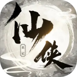 侠名记高仿版
