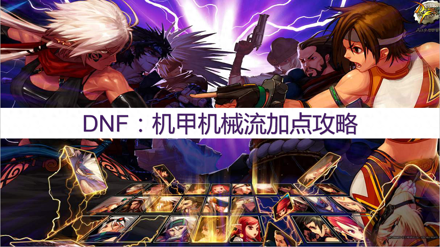DNF：热门谋略战阵容，机甲机械流加点攻略