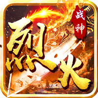 烈火战神手游下载端游下载