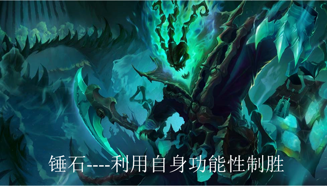 英雄联盟：万金油辅助锤石——利用自身的功能性制胜