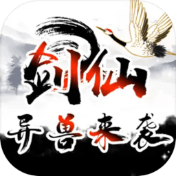 剑仙异兽来袭手游体验服申请