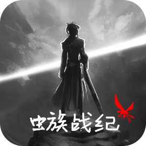 虫族战纪安卓版抽球模拟器无限金币版