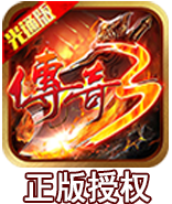 传奇3光通手机版端游单机版版