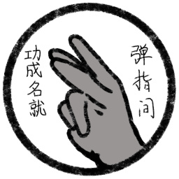 功成名就弹指间超级魔改版下载安装