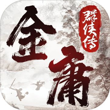 金庸群侠传网络版手游cdk