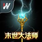 末世大法师网页游戏