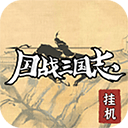 国战三国志挂机手游旧版本