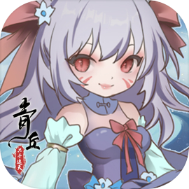 青丘：只手遮天单机