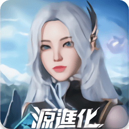 源进化官方版手游账号