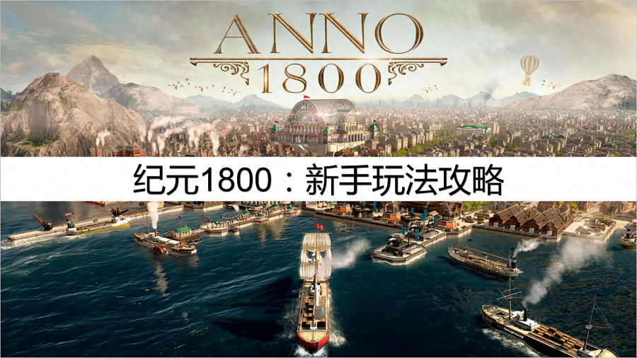 纪元1800：新手玩法攻略，新手应该怎么玩？