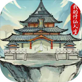 我的修仙人生内置菜单版免登录秒玩
